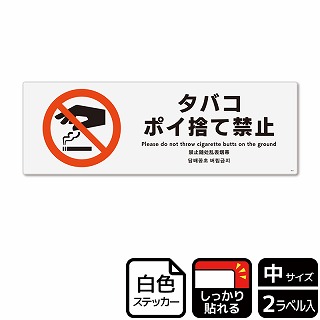 （株）KALBAS ホワイトフィルムステッカー　強粘着　ヨコ中 タバコポイ捨て禁止 KFK4011 1パック（ご注文単位1パック）【直送品】