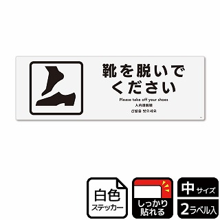 （株）KALBAS ホワイトフィルムステッカー　強粘着　ヨコ中 靴を脱いで KFK4041 1パック（ご注文単位1パック）【直送品】