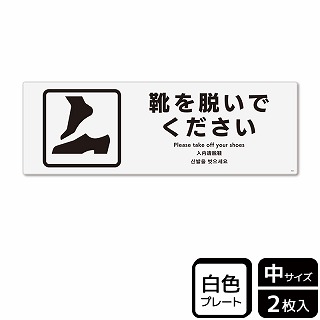 （株）KALBAS プラスチックプレート　ヨコ中 靴を脱いでください KTK4041 1パック（ご注文単位1パック）【直送品】