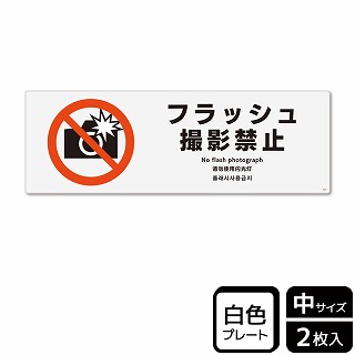 （株）KALBAS プラスチックプレート　ヨコ中 フラッシュ撮影禁止 KTK4043 1パック（ご注文単位1パック）【直送品】