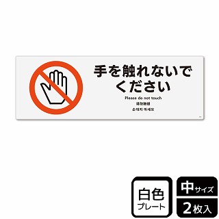 （株）KALBAS プラスチックプレート　ヨコ中 手を触れないでください KTK4045 1パック（ご注文単位1パック）【直送品】