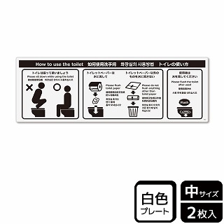 （株）KALBAS プラスチックプレート　ヨコ中 トイレの使い方　洋式 KTK4047 1パック（ご注文単位1パック）【直送品】