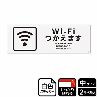 （株）KALBAS ホワイトフィルムステッカー　強粘着　ヨコ中 Wi-Fiつかえます KFK4049 1パック（ご注文単位1パック）【直送品】