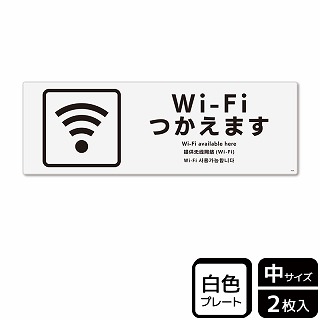 （株）KALBAS プラスチックプレート　ヨコ中 Wi-Fiつかえます KTK4049 1パック（ご注文単位1パック）【直送品】