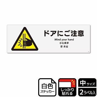 （株）KALBAS ホワイトフィルムステッカー　強粘着　ヨコ中 ドアにご注意 KFK4050 1パック（ご注文単位1パック）【直送品】