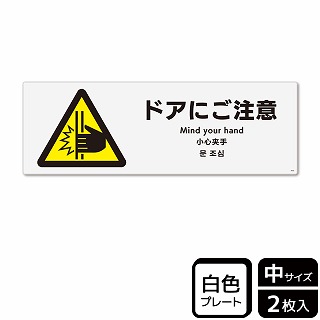 （株）KALBAS プラスチックプレート　ヨコ中 ドアにご注意 KTK4050 1パック（ご注文単位1パック）【直送品】