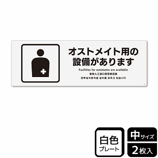 （株）KALBAS プラスチックプレート　ヨコ中 オストメイト用の設備があります KTK4051 1パック（ご注文単位1パック）【直送品】