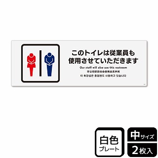 （株）KALBAS プラスチックプレート　ヨコ中 このトイレは従業員も使用 KTK4053 1パック（ご注文単位1パック）【直送品】