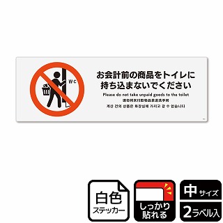 （株）KALBAS ホワイトフィルムステッカー　強粘着　ヨコ中 お会計前の商品をトイレに持ち込まないで KFK4054 1パック（ご注文単位1パック）【直送品】