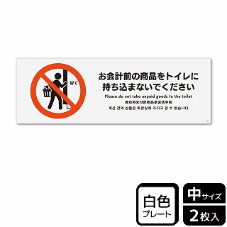 （株）KALBAS プラスチックプレート　ヨコ中 お会計前の商品をトイレに持ち込まないで KTK4054 1パック（ご注文単位1パック）【直送品】