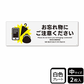 （株）KALBAS プラスチックプレート　ヨコ中 お忘れ物にご注意ください KTK4055 1パック（ご注文単位1パック）【直送品】