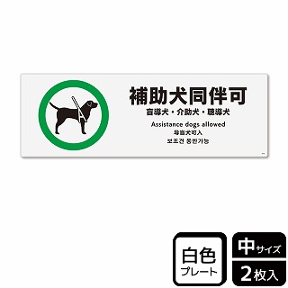 （株）KALBAS プラスチックプレート　ヨコ中 補助犬同伴可　盲導犬・介助犬・聴導犬 KTK4056 1パック（ご注文単位1パック）【直送品】