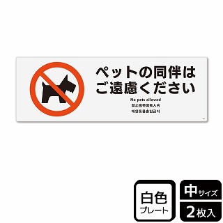 （株）KALBAS プラスチックプレート　ヨコ中 ペットの同伴はご遠慮ください KTK4057 1パック（ご注文単位1パック）【直送品】