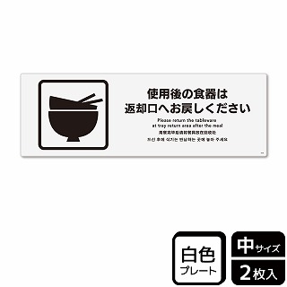 （株）KALBAS プラスチックプレート　ヨコ中 使用後の食器は返却口へお戻しください KTK4058 1パック（ご注文単位1パック）【直送品】