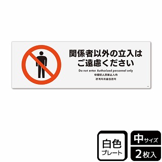 （株）KALBAS プラスチックプレート　ヨコ中 関係者以外の立入はご遠慮ください KTK4059 1パック（ご注文単位1パック）【直送品】