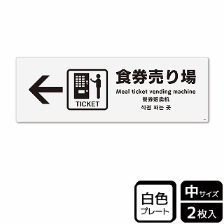 （株）KALBAS プラスチックプレート　ヨコ中 食券売り場　左 KTK4060 1パック（ご注文単位1パック）【直送品】