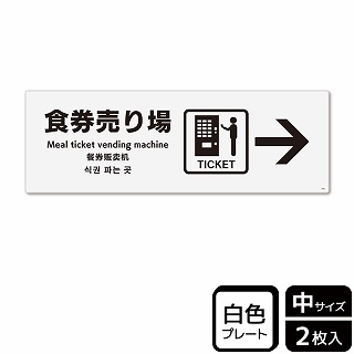 （株）KALBAS プラスチックプレート　ヨコ中 食券売り場　右 KTK4061 1パック（ご注文単位1パック）【直送品】