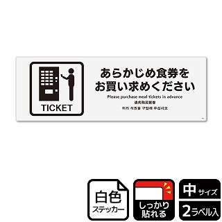 （株）KALBAS ホワイトフィルムステッカー　強粘着　ヨコ中 あらかじめ食券をお買い求めください KFK4062 1パック（ご注文単位1パック）【直送品】