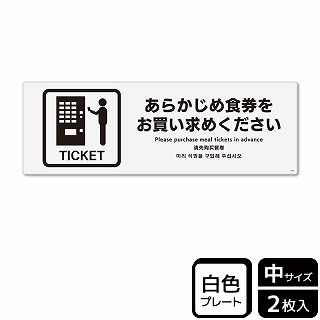 （株）KALBAS プラスチックプレート　ヨコ中 あらかじめ食券をお買い求めください KTK4062 1パック（ご注文単位1パック）【直送品】