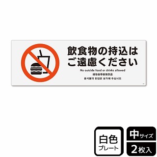 （株）KALBAS プラスチックプレート　ヨコ中 飲食物の持込はご遠慮ください KTK4067 1パック（ご注文単位1パック）【直送品】