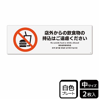 （株）KALBAS プラスチックプレート　ヨコ中 店外からの飲食物の持込はご遠慮ください KTK4069 1パック（ご注文単位1パック）【直送品】