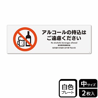 （株）KALBAS プラスチックプレート　ヨコ中 アルコールの持込はご遠慮ください KTK4071 1パック（ご注文単位1パック）【直送品】