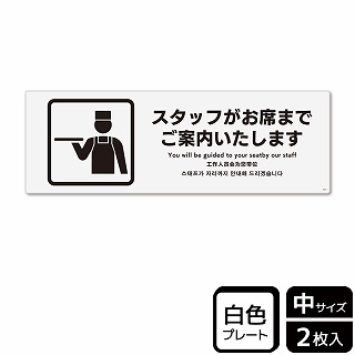 （株）KALBAS プラスチックプレート　ヨコ中 スタッフがお席までご案内いたします KTK4072 1パック（ご注文単位1パック）【直送品】