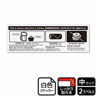 （株）KALBAS ホワイトフィルムステッカー　強粘着　ヨコ中 居酒屋の楽しみ方 KFK4073 1パック（ご注文単位1パック）【直送品】