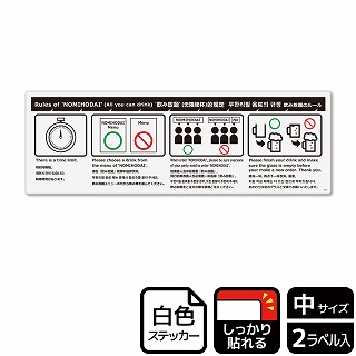 （株）KALBAS ホワイトフィルムステッカー　強粘着　ヨコ中 飲み放題のルール KFK4074 1パック（ご注文単位1パック）【直送品】