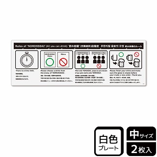 （株）KALBAS プラスチックプレート　ヨコ中 飲み放題のルール KTK4074 1パック（ご注文単位1パック）【直送品】