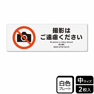 （株）KALBAS プラスチックプレート　ヨコ中 撮影はご遠慮ください KTK4075 1パック（ご注文単位1パック）【直送品】