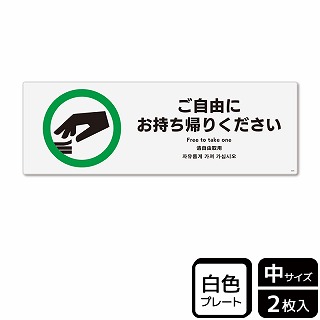 （株）KALBAS プラスチックプレート　ヨコ中 ご自由にお持ち帰りください KTK4076 1パック（ご注文単位1パック）【直送品】