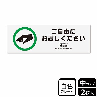 （株）KALBAS プラスチックプレート　ヨコ中 ご自由にお試しください KTK4079 1パック（ご注文単位1パック）【直送品】