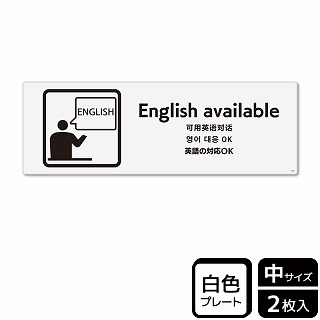 （株）KALBAS プラスチックプレート　ヨコ中 英語の対応OK KTK4084 1パック（ご注文単位1パック）【直送品】