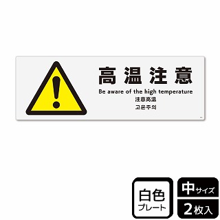 （株）KALBAS プラスチックプレート　ヨコ中 高温注意 KTK4093 1パック（ご注文単位1パック）【直送品】