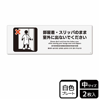 （株）KALBAS プラスチックプレート　ヨコ中 部屋着・スリッパのまま室外に出ないで KTK4096 1パック（ご注文単位1パック）【直送品】