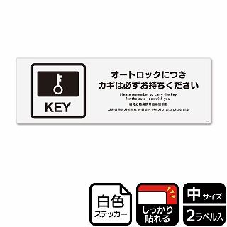 （株）KALBAS ホワイトフィルムステッカー　強粘着　ヨコ中 オートロックにつきカギは必ず KFK4098 1パック（ご注文単位1パック）【直送品】