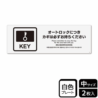 （株）KALBAS プラスチックプレート　ヨコ中 オートロックにつきカギは必ず KTK4098 1パック（ご注文単位1パック）【直送品】