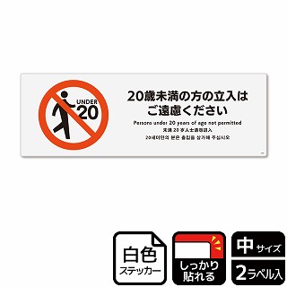 （株）KALBAS ホワイトフィルムステッカー　強粘着　ヨコ中 20歳未満の方の立入はご遠慮ください KFK4099 1パック（ご注文単位1パック）【直送品】