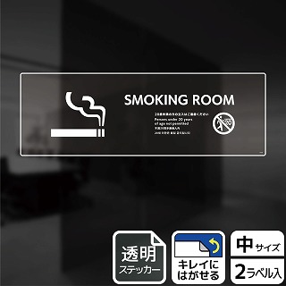 （株）KALBAS 透明フィルムステッカー　ヨコ中 SMOKING　ROOM　20歳未満の方 KBK4103 1パック（ご注文単位1パック）【直送品】