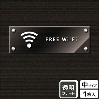 （株）KALBAS 透明アクリルプレート　ヨコ中 FREE　Wi-Fi KAK4117 1パック（ご注文単位1パック）【直送品】