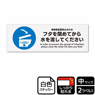 （株）KALBAS ホワイトフィルムステッカー　強粘着　ヨコ中 フタを閉めてから水を流してください KFK4120 1パック（ご注文単位1パック）【直送品】