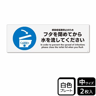 （株）KALBAS プラスチックプレート　ヨコ中 フタを閉めてから水を流してください KTK4120 1パック（ご注文単位1パック）【直送品】