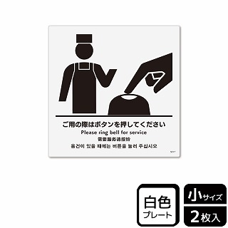 （株）KALBAS プラスチックプレート　正方形 ご用の際はボタンを押してください KTS5017 1パック（ご注文単位1パック）【直送品】