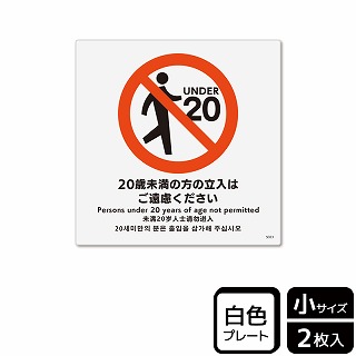 （株）KALBAS プラスチックプレート　正方形 20歳未満の方の立入はご遠慮ください KTS5023 1パック（ご注文単位1パック）【直送品】