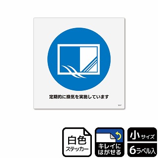 （株）KALBAS ホワイトフィルムステッカー　再はくり　正方形 定期的に換気を実施しています KRS5037 1パック（ご注文単位1パック）【直送品】