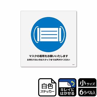 （株）KALBAS ホワイトフィルムステッカー　再はくり　正方形 マスクの着用をお願いいたします KRS5047 1パック（ご注文単位1パック）【直送品】