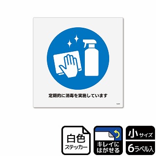 （株）KALBAS ホワイトフィルムステッカー　再はくり　正方形 定期的に消毒を実施しています KRS5049 1パック（ご注文単位1パック）【直送品】