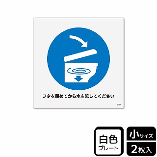 （株）KALBAS プラスチックプレート　正方形 フタを閉めてから水を流してください KTS5050 1パック（ご注文単位1パック）【直送品】