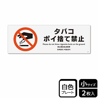 （株）KALBAS プラスチックプレート　ヨコ小 タバコポイ捨て禁止 KTK6011 1パック（ご注文単位1パック）【直送品】